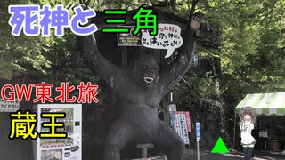 死神と三角　2024GW東北旅　蔵王