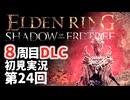 【8周目DLC初見】エルデンリングDLC 第24回【手汗かき人が逝く】