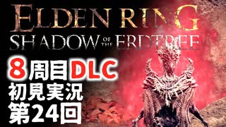 【8周目DLC初見】エルデンリングDLC 第24回【手汗かき人が逝く】