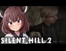 #3【SILENT HILL 2リメイク】謎の穴を探索！？例の男の安否は…！？【東北きりたん ＆ ミリアル実況プレイ】