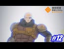 調子いいからって調子乗った男の末路〖#コンパス 【戦闘摂理解析システム】〗#12