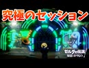 音楽の力で世界を救うタイプのやつぅ～【ゼルダの伝説 知恵のかりもの】#20