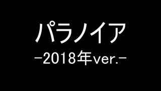 パラノイア -2018年ver.- / GUMI