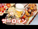 酒クズ弦巻の今日のおつまみ #60　シンプルに美味い！サイコロステーキ