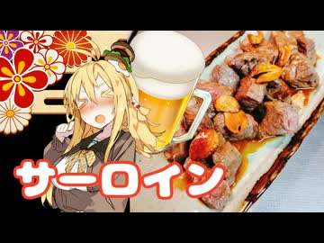 酒クズ弦巻の今日のおつまみ #60　シンプルに美味い！サイコロステーキ