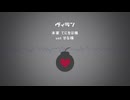 【人力崩スタ】ウ"ィラン【サンポ】