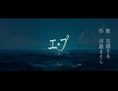 【feat. 花隈千冬】エブ -ebb-  / 浮遊まそら【オリジナル】