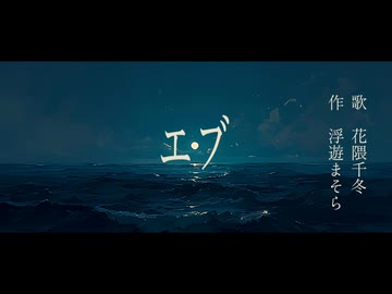 【feat. 花隈千冬】エブ -ebb-  / 浮遊まそら【オリジナル】
