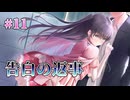 【告白の返事】制服カノジョ まよいごエンゲージ 実況 第11回【エンターグラム/Nintendo Switch】