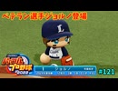 「パワプロ2022」ラブライブで架空ペナント2024シーズン編「eBASEBALLパワフルプロ野球2022」＃121
