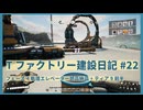 【Satisfactory】Tファクトリー建設日記 納品編#22【ゆっくり実況】