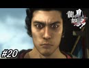 【龍が如く見参！】8-1「宝蔵院」遥とのわだかまりと新たな宮本武蔵の情報を得る桐生！#20 ※ネタバレ注意【龍が如く】