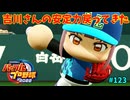 「パワプロ2022」ラブライブで架空ペナント2024シーズン編「eBASEBALLパワフルプロ野球2022」＃123
