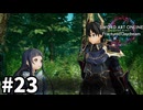 【実況】SAOFD ストーリー進めるよ #23【ネタバレ注意】