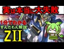 【優秀なのに計画中止？】ZIIの秘密3選