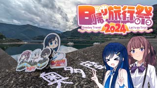 【奥多摩】都下の自然を浴びに行こう！【日帰り旅行祭2024】