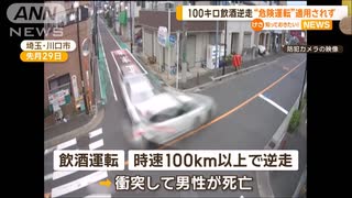 中国人が時速100km超の飲酒逆走死亡事故に「危険運転」不適用　専門家「法改正しかない」