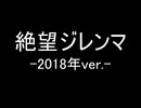 絶望ジレンマ -2018年ver.- / 初音ミク
