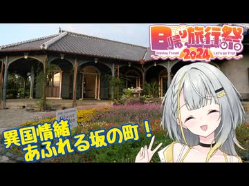 【日帰り旅行祭2024】そうだ、長崎行こう！その3(終)～坂と異国情緒にあふれた町～