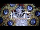 【ニコカラ】化けの花／なきそ on vocal