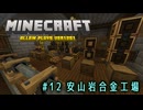 【Minecraft】第12話「安山岩合金工場」【ゆっくり実況】
