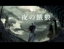 【声葉】一夜の餓狼【UTAUcover】