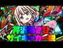 芹沢あさひサイキッカー説