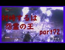 【SEKIRO】友人に勧められたゲームを完全初見でやってみた　part72　怨念何人分おんねん