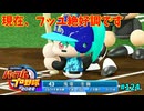 「パワプロ2022」ラブライブで架空ペナント2024シーズン編「eBASEBALLパワフルプロ野球2022」＃124