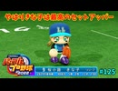 「パワプロ2022」ラブライブで架空ペナント2024シーズン編「eBASEBALLパワフルプロ野球2022」＃125