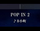練習用カラオケ♬ POP IN 2 - B小町  ルビー（CV：伊駒ゆりえ）、有馬かな（CV：潘めぐみ）、MEMちょ（CV：大久保瑠美） 【ガイドメロディ付】 BGM, 歌詞 ふりがな 推しの子