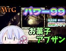 【MTG】パワー99　お菓子アブザン　＃2　毎週水曜日開催　第15回青春ゴリラ杯【つくよみちゃん】