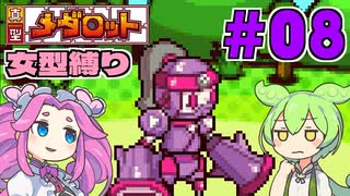 【真型メダロット】ガールズミッション（大嘘） #08【VOICEVOX実況】