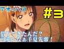 【同時視聴】原作未履修なうちが千夏先輩にベタ惚れした状態で『アオのハコ』を見るぞ！！　#3　#2024年秋アニメ 【雪月 天音】