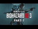 田舎ラビッツのバイオハザードRE3 PART-7