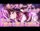 【アサルトリリィ ラスバレ】『モンスターズ・パニック』イベントストーリー第二話『魔女と魔王と狼娘』