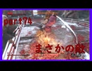 【SEKIRO】友人に勧められたゲームを完全初見でやってみた　part74　驚きの展開にまさかの敵