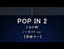 カラオケ♬ POP IN 2 - B小町 【ガイドメロディなし】 インストI, 歌詞 ふりがな 推しの子