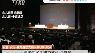 工藤会トップ逮捕から10年「安全・安心　暴力追放大会inKOKURA」開催