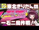 【beatmaniaIIDX】東北きりたんの一石二鳥作戦！Part72【VOICEROID実況】
