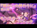【アサルトリリィ ラスバレ】『モンスターズ・パニック』イベントストーリー第三話『賑わいの終わりに』