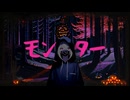 モンスター feat. 初音ミク / dk-sounds