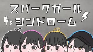 【キゲンツキッ!⚡️】スパークガールシンドローム【踊ってみた】