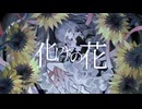 【KAITO SP】化けの花【VOCALOIDカバー】