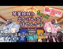 【琴葉姉妹車載】琴葉姉妹のちょっと出かけんけ？～温泉に行きたい、宇奈月以外で【GLADIUS400】