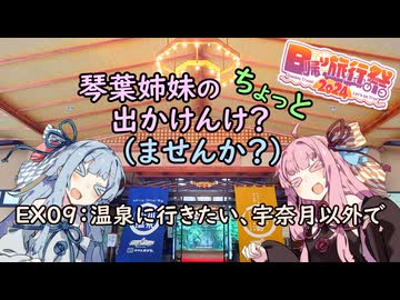 【琴葉姉妹車載】琴葉姉妹のちょっと出かけんけ？～温泉に行きたい、宇奈月以外で【GLADIUS400】