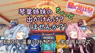 【琴葉姉妹車載】琴葉姉妹のちょっと出かけんけ？～温泉に行きたい、宇奈月以外で【GLADIUS400】