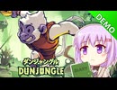 【Dunjungle】雫のデモ版プレイ日記 その4【A.I.VOICE実況プレイ】