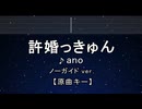 カラオケ♬ 許婚っきゅん - ano 【ガイドメロディなし】 インスト, 歌詞 ふりがな らんま1/2