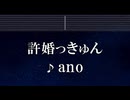 練習用カラオケ♬ 許婚っきゅん - ano 【ガイドメロディ付】 インスト, BGM, 歌詞 ふりがな らんま1/2